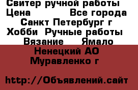 Свитер ручной работы › Цена ­ 5 000 - Все города, Санкт-Петербург г. Хобби. Ручные работы » Вязание   . Ямало-Ненецкий АО,Муравленко г.